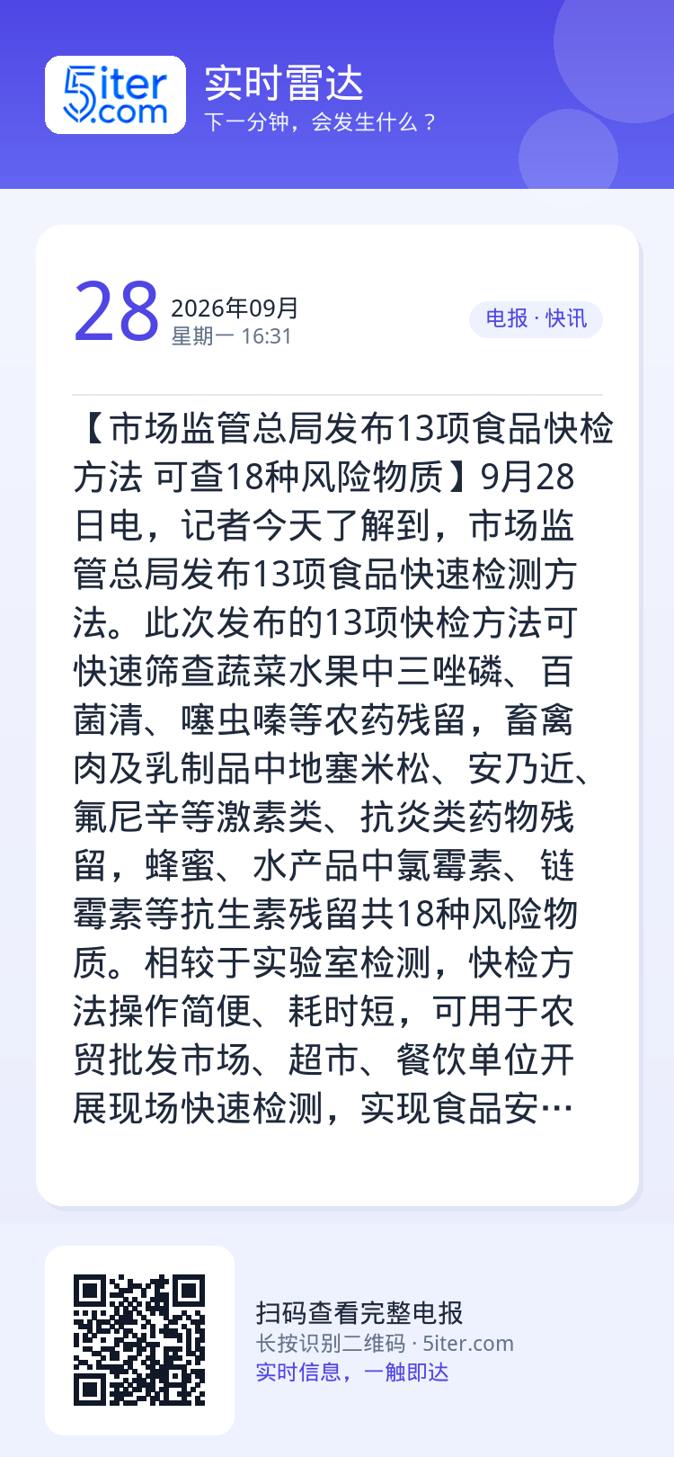 【市场监管总局发布13项食品快检方法 可查18种风险物质】9月28日电，记者今天了解到，市场监管总局发布13项食品快速检