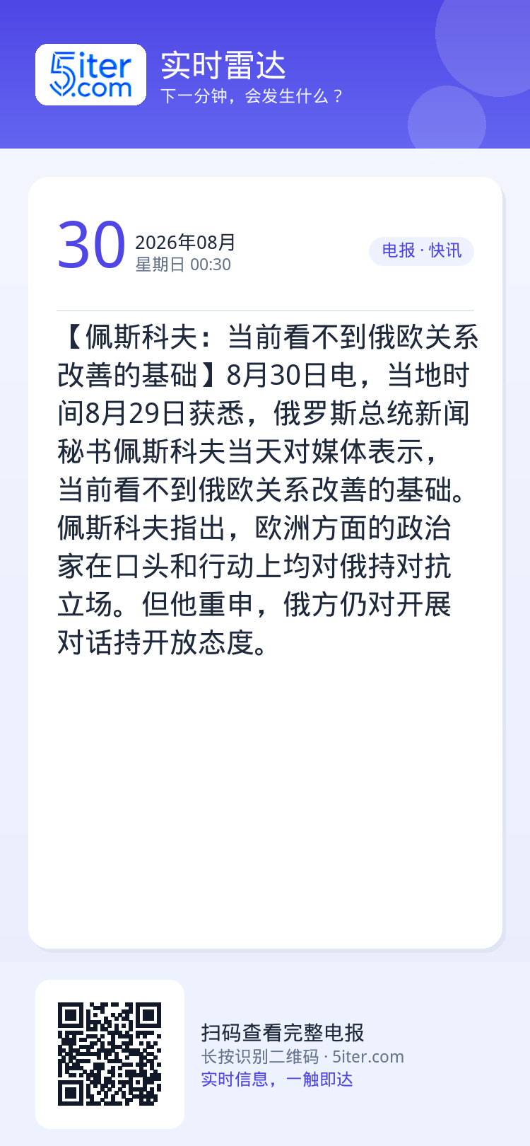 【佩斯科夫：当前看不到俄欧关系改善的基础】8月30日电，当地时间8月29日获悉，俄罗斯总统新闻秘书佩斯科夫当天对媒体表示