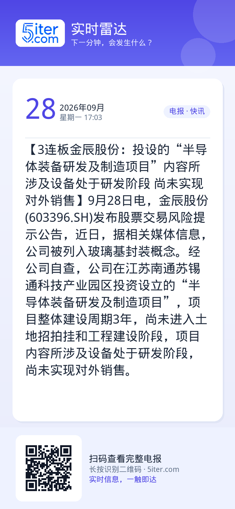【3连板金辰股份：投设的“半导体装备研发及制造项目”内容所涉及设备处于研发阶段 尚未实现对外销售】9月28日电，金辰股份