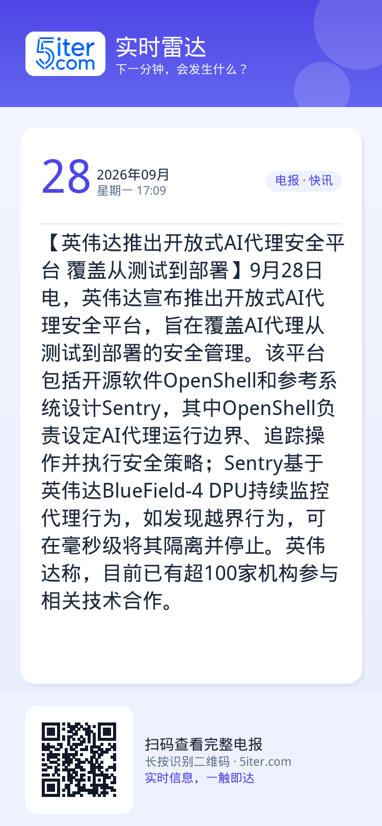 【英伟达推出开放式AI代理安全平台 覆盖从测试到部署】9月28日电，英伟达宣布推出开放式AI代理安全平台，旨在覆盖AI代