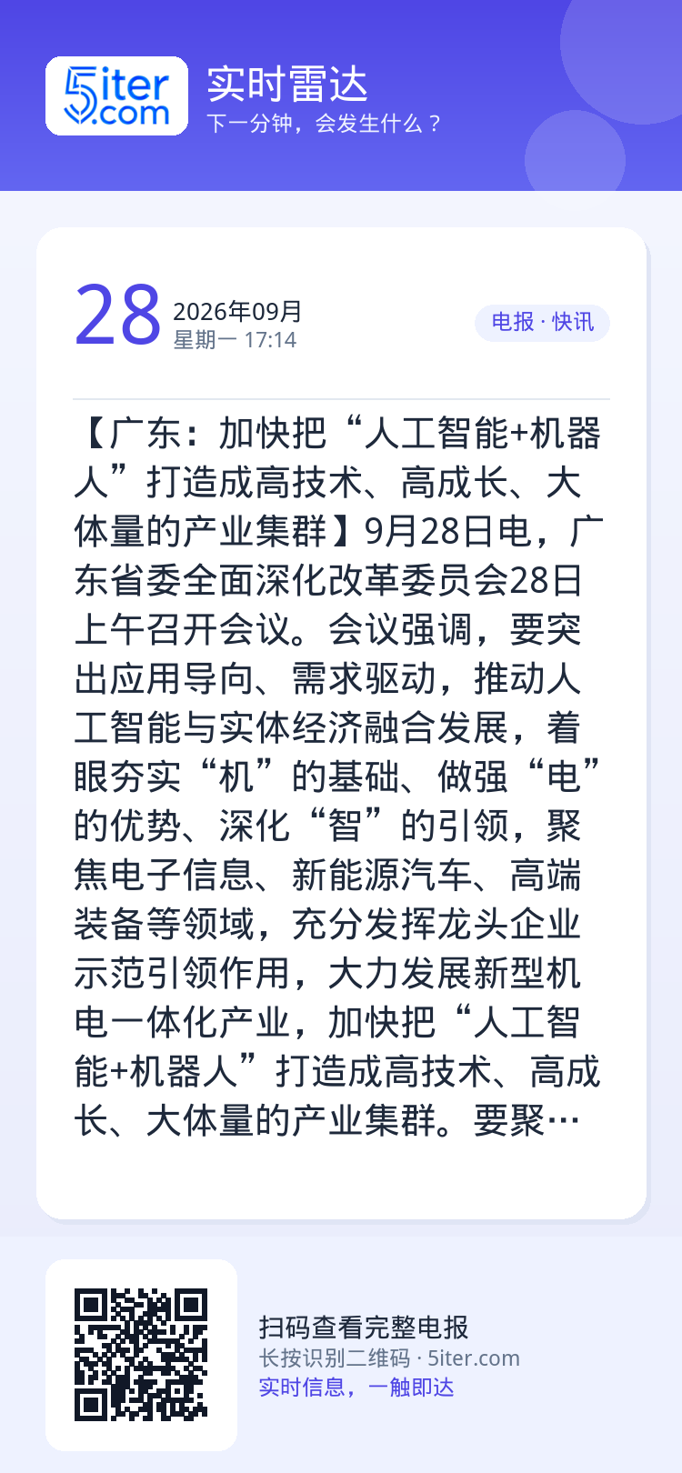 【广东：加快把“人工智能+机器人”打造成高技术、高成长、大体量的产业集群】9月28日电，广东省委全面深化改革委员会28日