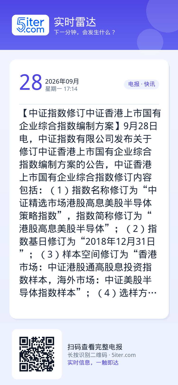 【中证指数修订中证香港上市国有企业综合指数编制方案】9月28日电，中证指数有限公司发布关于修订中证香港上市国有企业综合指