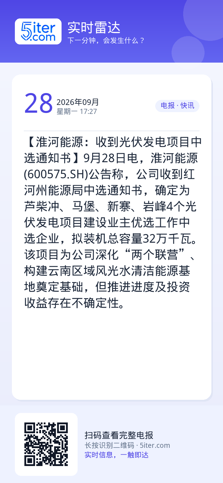 【淮河能源：收到光伏发电项目中选通知书】9月28日电，淮河能源(600575.SH)公告称，公司收到红河州能源局中选通知