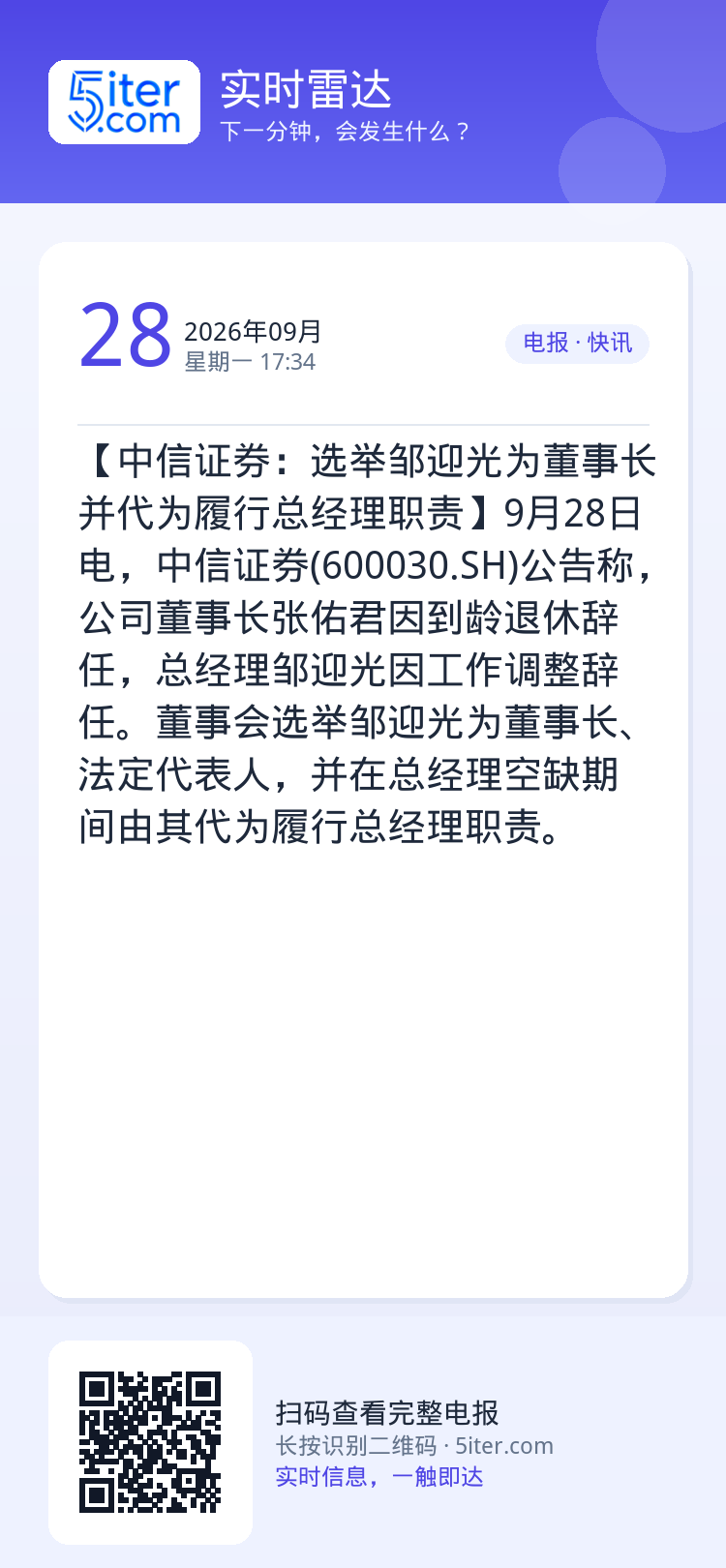 【中信证券：选举邹迎光为董事长并代为履行总经理职责】9月28日电，中信证券(600030.SH)公告称，公司董事长张佑君