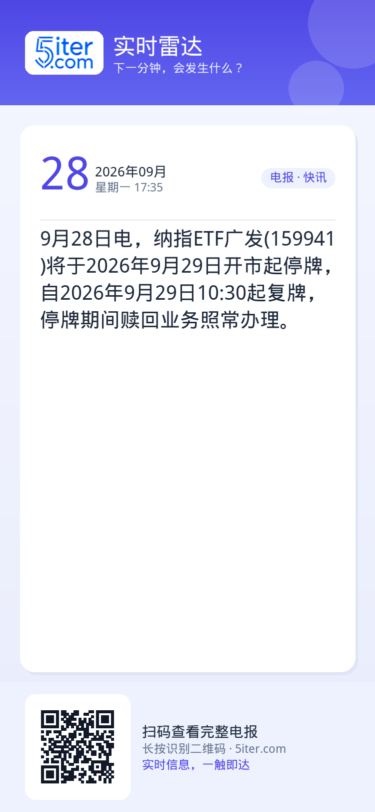9月28日电，纳指ETF广发(159941)将于2026年9月29日开市起停牌，自2026年9月29日10:30起复牌，