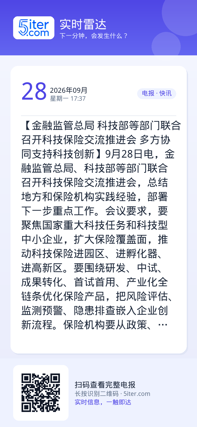 【金融监管总局 科技部等部门联合召开科技保险交流推进会 多方协同支持科技创新】9月28日电，金融监管总局、科技部等部门联