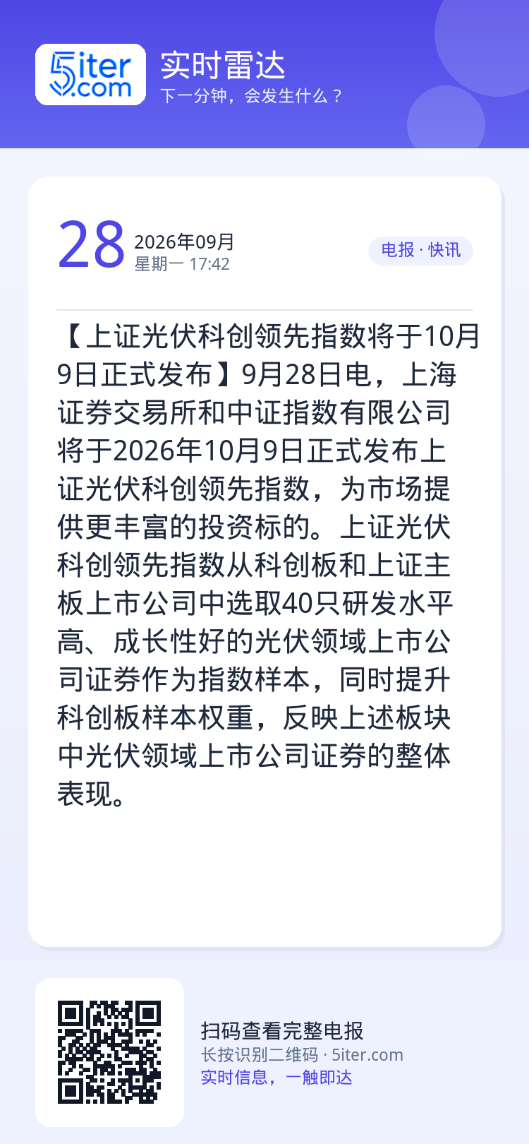 【上证光伏科创领先指数将于10月9日正式发布】9月28日电，上海证券交易所和中证指数有限公司将于2026年10月9日正式