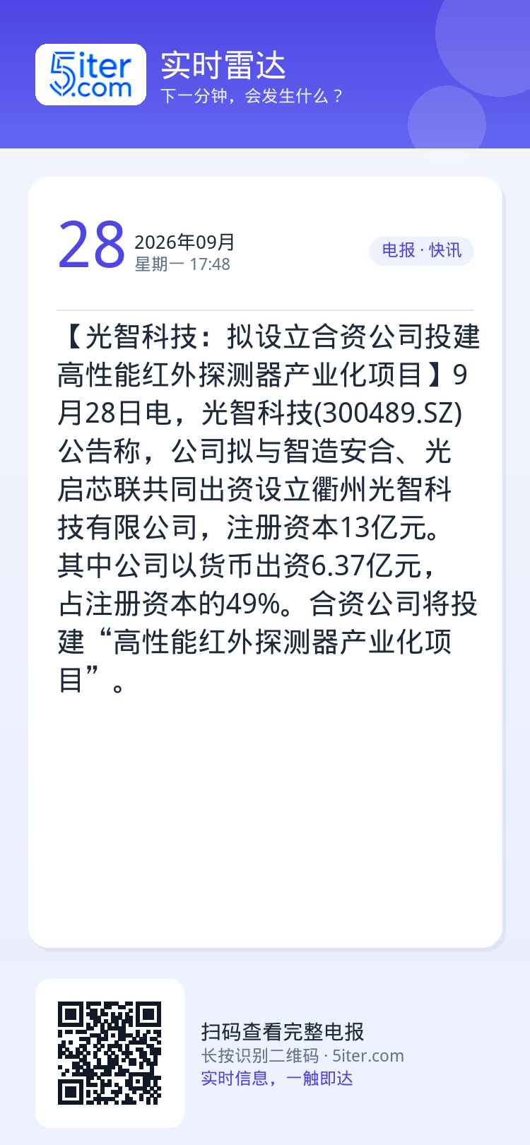【光智科技：拟设立合资公司投建高性能红外探测器产业化项目】9月28日电，光智科技(300489.SZ)公告称，公司拟与智