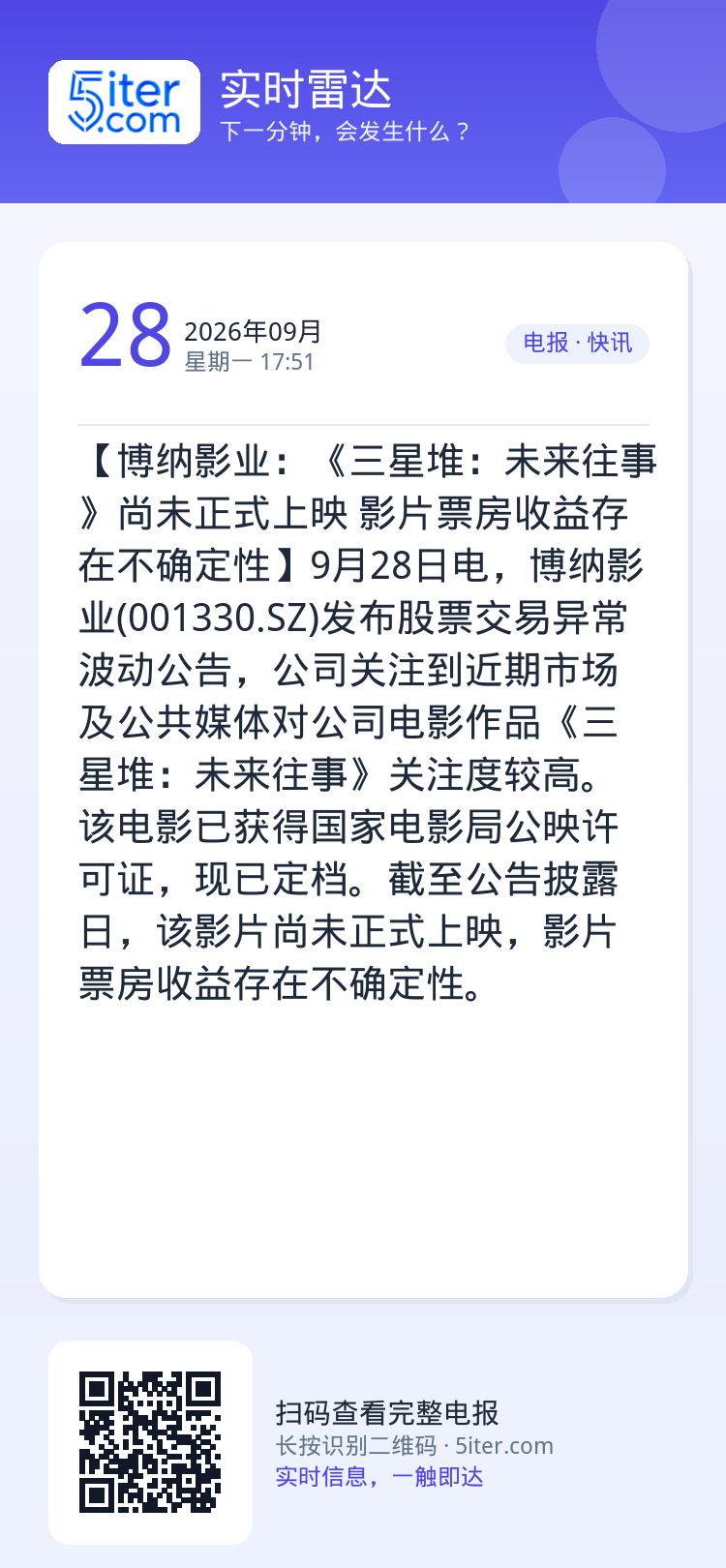 【博纳影业：《三星堆：未来往事》尚未正式上映 影片票房收益存在不确定性】9月28日电，博纳影业(001330.SZ)发布