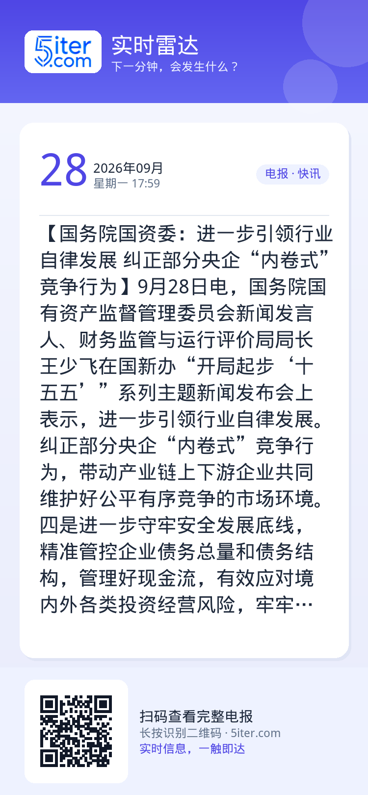 【国务院国资委：进一步引领行业自律发展 纠正部分央企“内卷式”竞争行为】9月28日电，国务院国有资产监督管理委员会新闻发