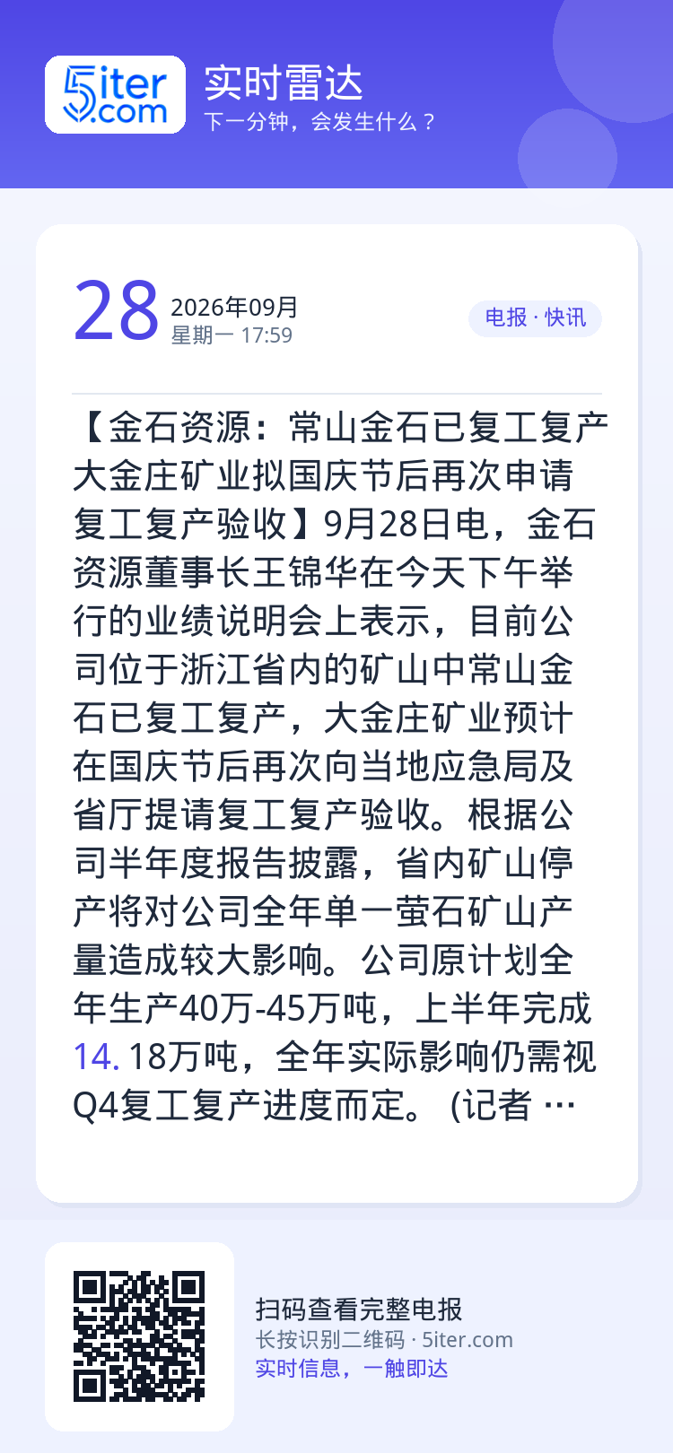 【金石资源：常山金石已复工复产 大金庄矿业拟国庆节后再次申请复工复产验收】9月28日电，金石资源董事长王锦华在今天下午举