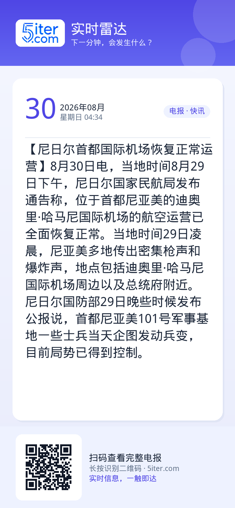 【尼日尔首都国际机场恢复正常运营】8月30日电，当地时间8月29日下午，尼日尔国家民航局发布通告称，位于首都尼亚美的迪奥