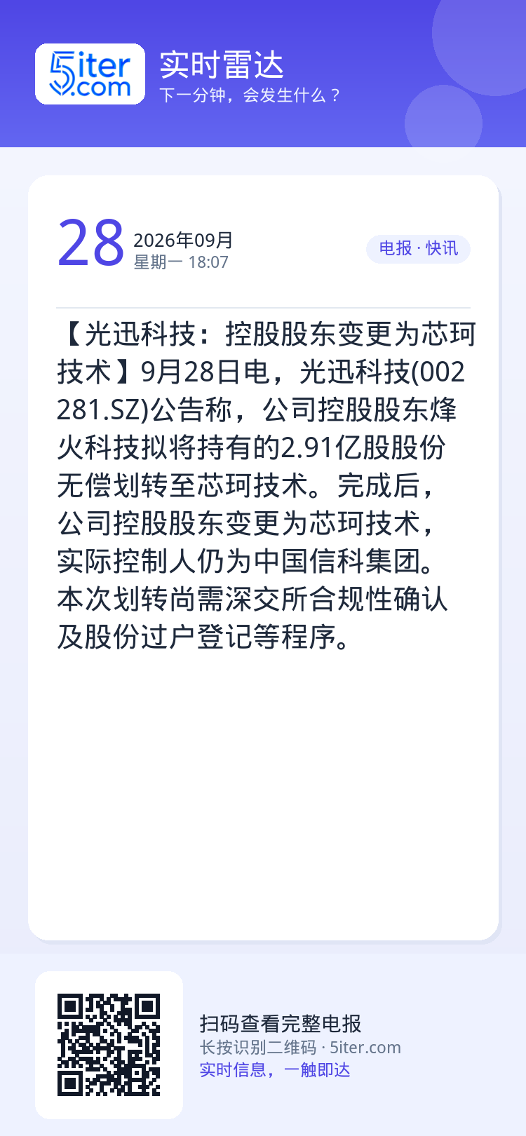 【光迅科技：控股股东变更为芯珂技术】9月28日电，光迅科技(002281.SZ)公告称，公司控股股东烽火科技拟将持有的2