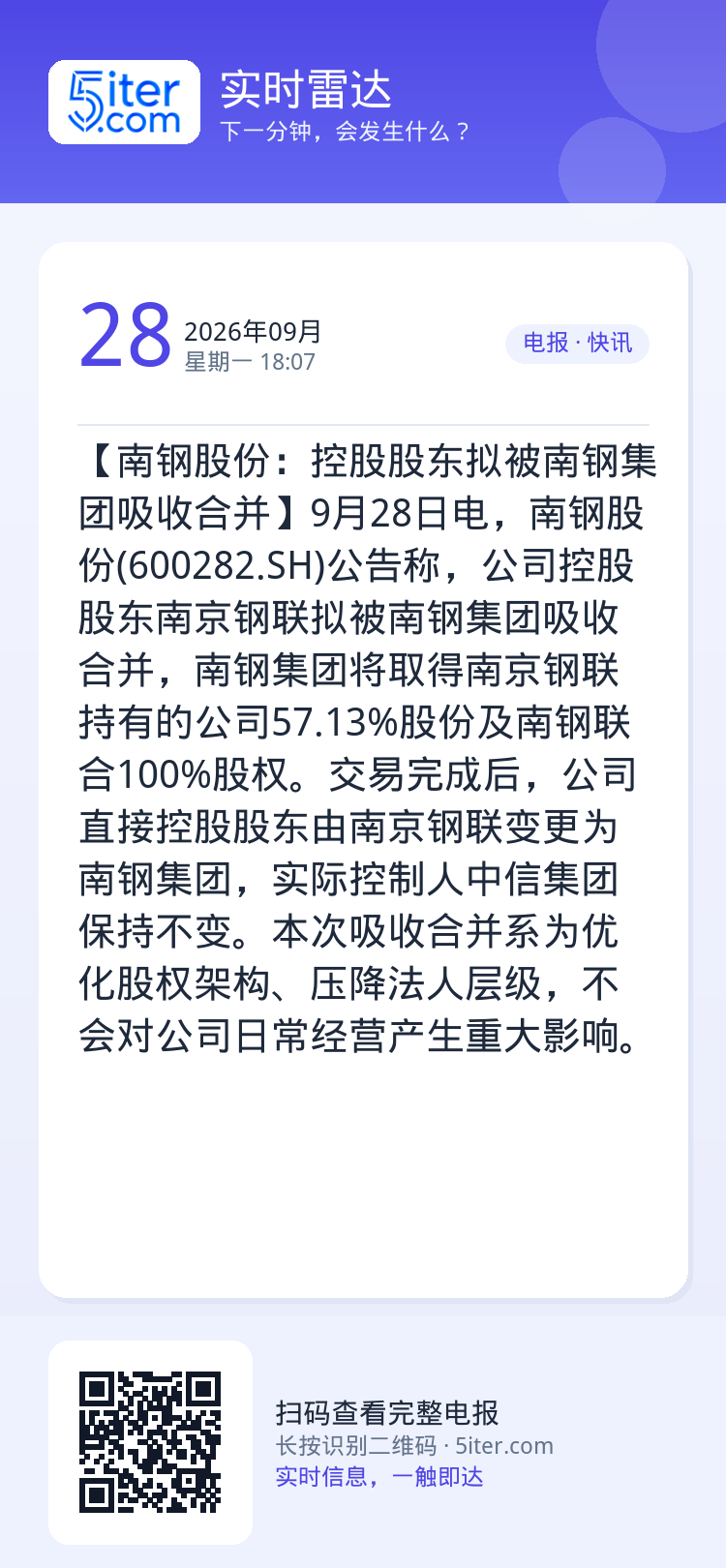 【南钢股份：控股股东拟被南钢集团吸收合并】9月28日电，南钢股份(600282.SH)公告称，公司控股股东南京钢联拟被南