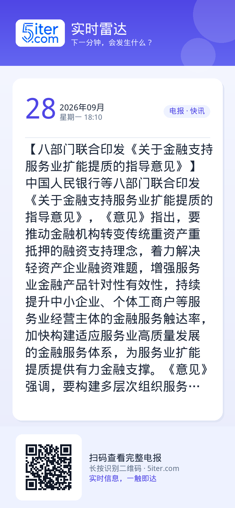 【八部门联合印发《关于金融支持服务业扩能提质的指导意见》】中国人民银行等八部门联合印发《关于金融支持服务业扩能提质的指导