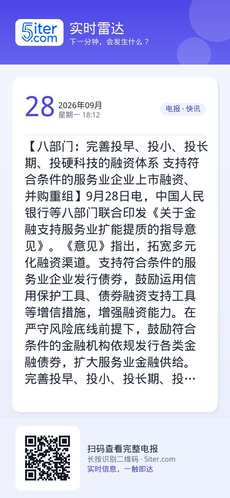 【八部门：完善投早、投小、投长期、投硬科技的融资体系 支持符合条件的服务业企业上市融资、并购重组】9月28日电，中国人民