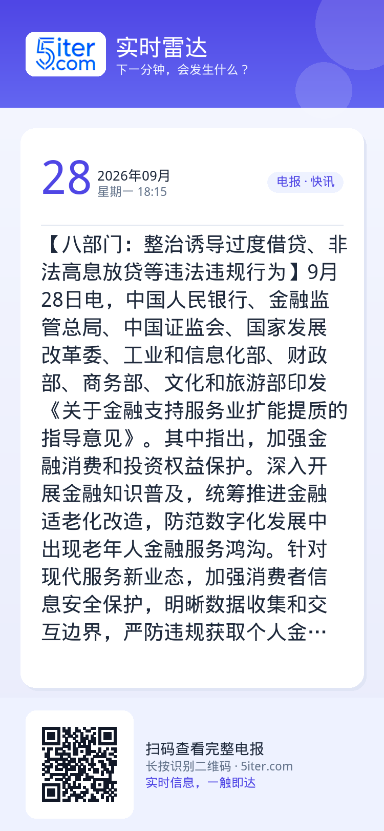 【八部门：整治诱导过度借贷、非法高息放贷等违法违规行为】9月28日电，中国人民银行、金融监管总局、中国证监会、国家发展改