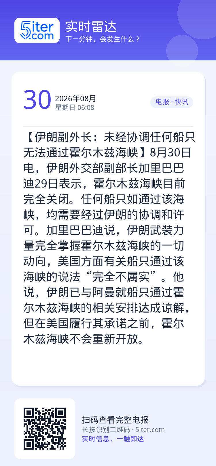 【伊朗副外长：未经协调任何船只无法通过霍尔木兹海峡】8月30日电，伊朗外交部副部长加里巴巴迪29日表示，霍尔木兹海峡目前