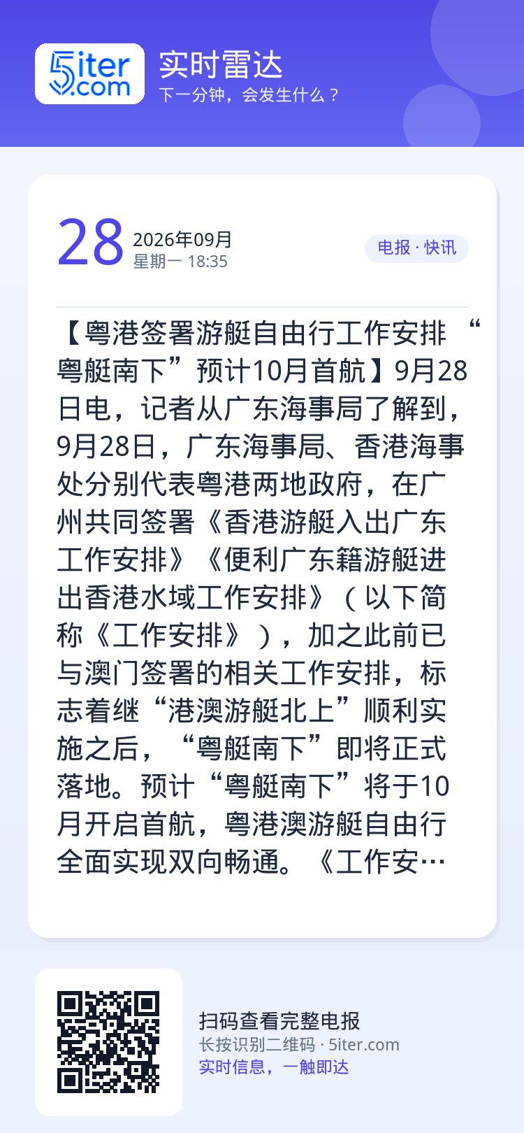 【粤港签署游艇自由行工作安排 “粤艇南下”预计10月首航】9月28日电，记者从广东海事局了解到，9月28日，广东海事局、