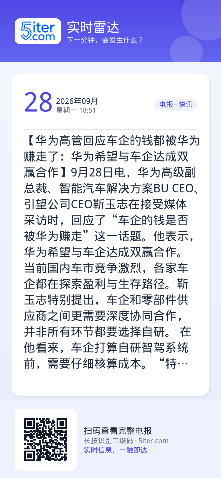 【华为高管回应车企的钱都被华为赚走了：华为希望与车企达成双赢合作】9月28日电，华为高级副总裁、智能汽车解决方案BU C