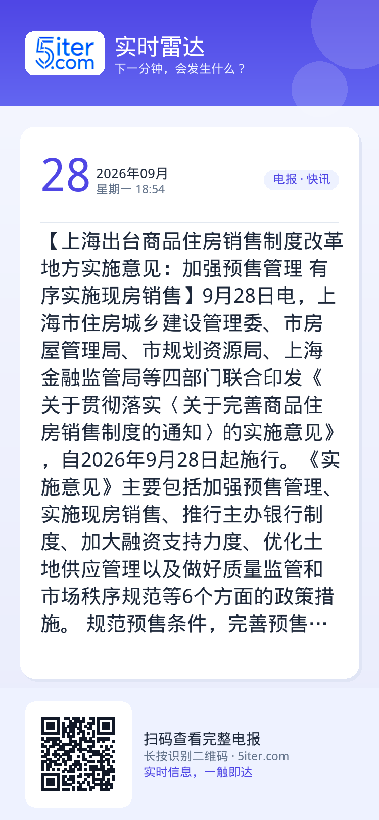 【上海出台商品住房销售制度改革地方实施意见：加强预售管理 有序实施现房销售】9月28日电，上海市住房城乡建设管理委、市房