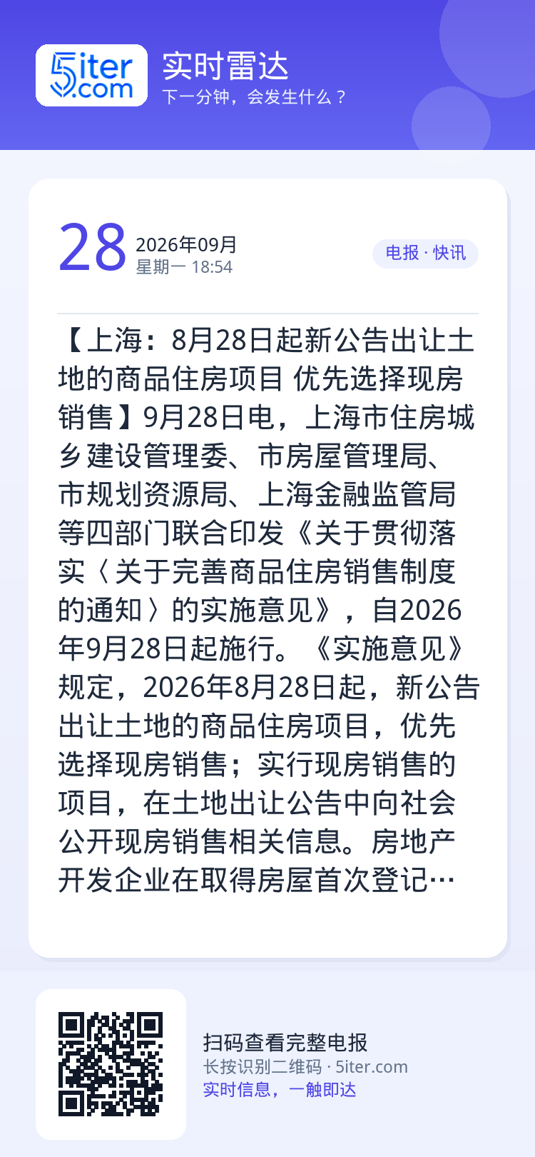 【上海：8月28日起新公告出让土地的商品住房项目 优先选择现房销售】9月28日电，上海市住房城乡建设管理委、市房屋管理局