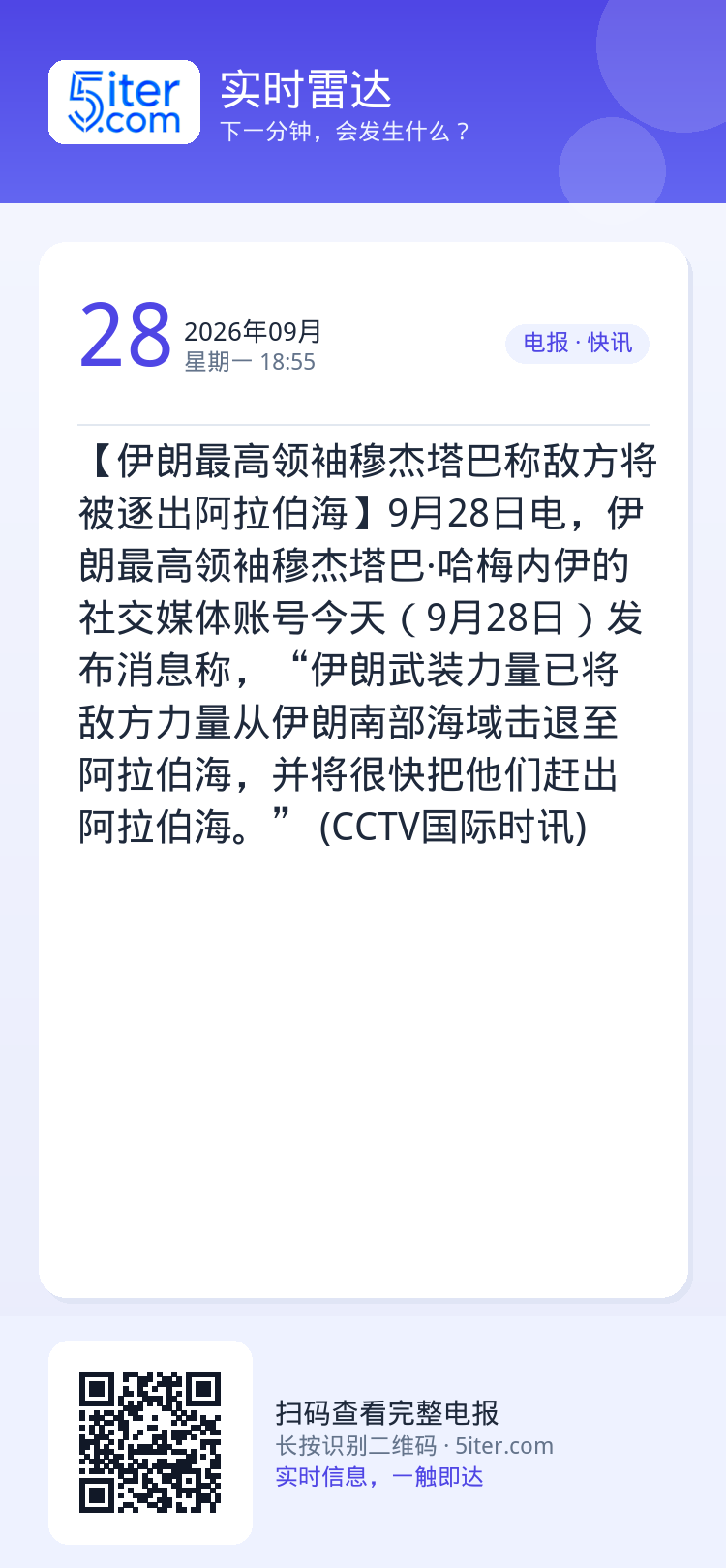 【伊朗最高领袖穆杰塔巴称敌方将被逐出阿拉伯海】9月28日电，伊朗最高领袖穆杰塔巴·哈梅内伊的社交媒体账号今天（9月28日