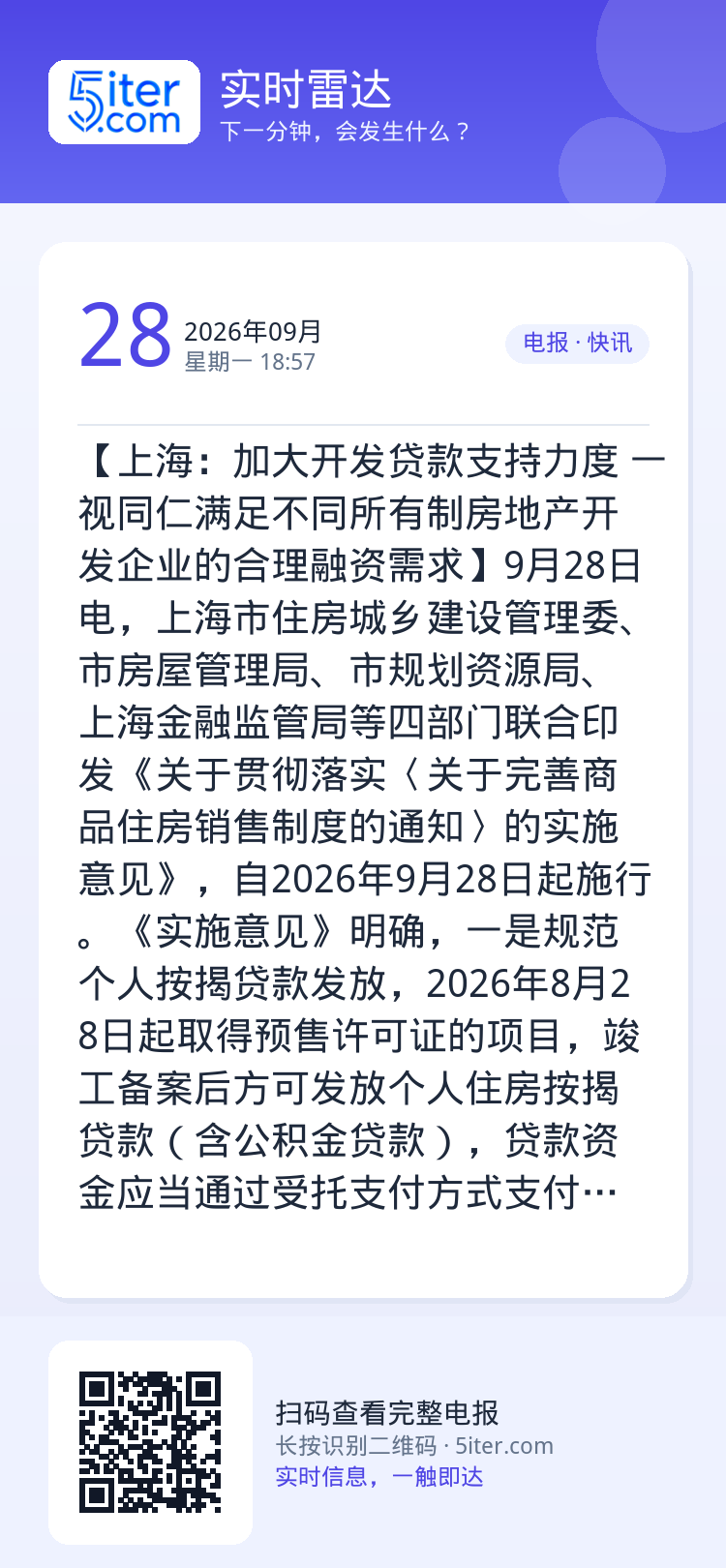 【上海：加大开发贷款支持力度 一视同仁满足不同所有制房地产开发企业的合理融资需求】9月28日电，上海市住房城乡建设管理委