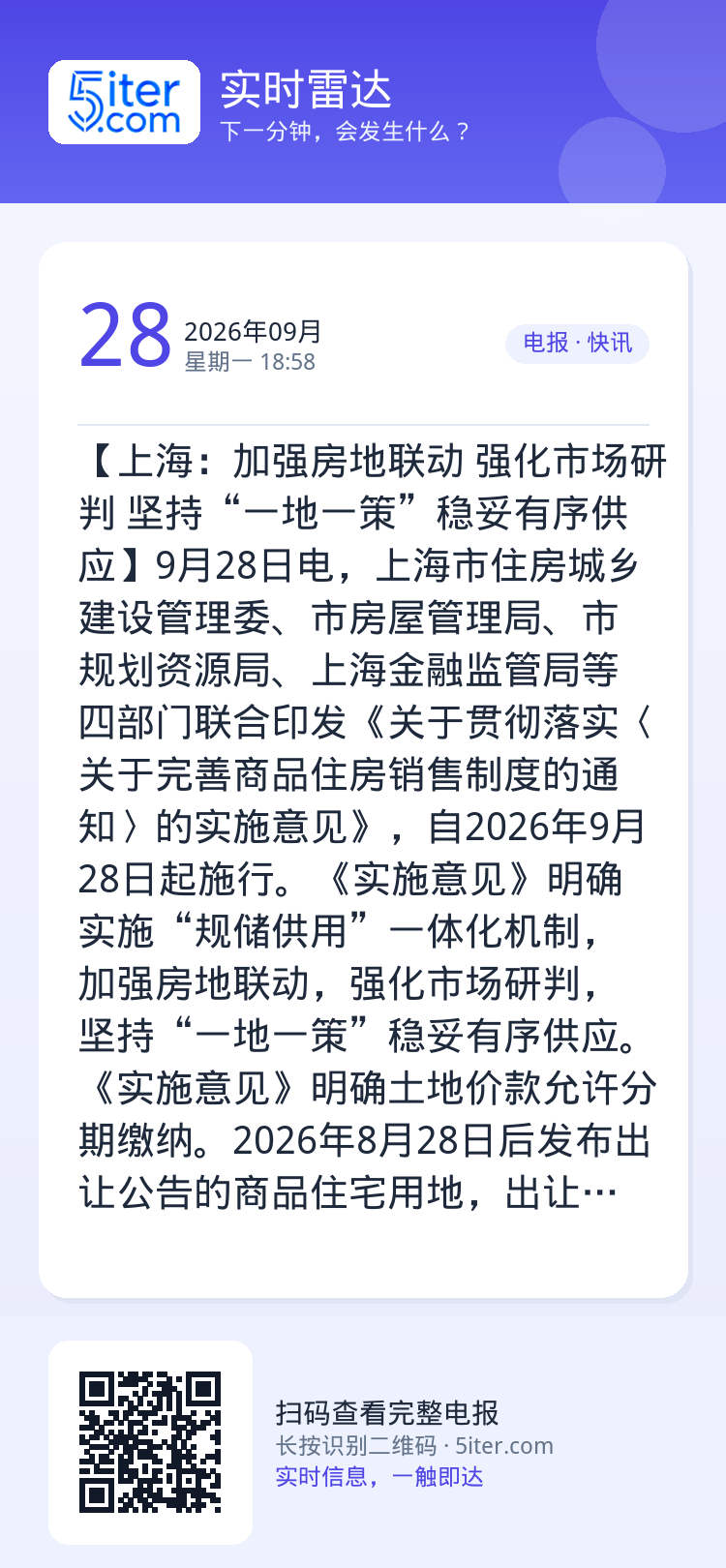 【上海：加强房地联动 强化市场研判 坚持“一地一策”稳妥有序供应】9月28日电，上海市住房城乡建设管理委、市房屋管理局、