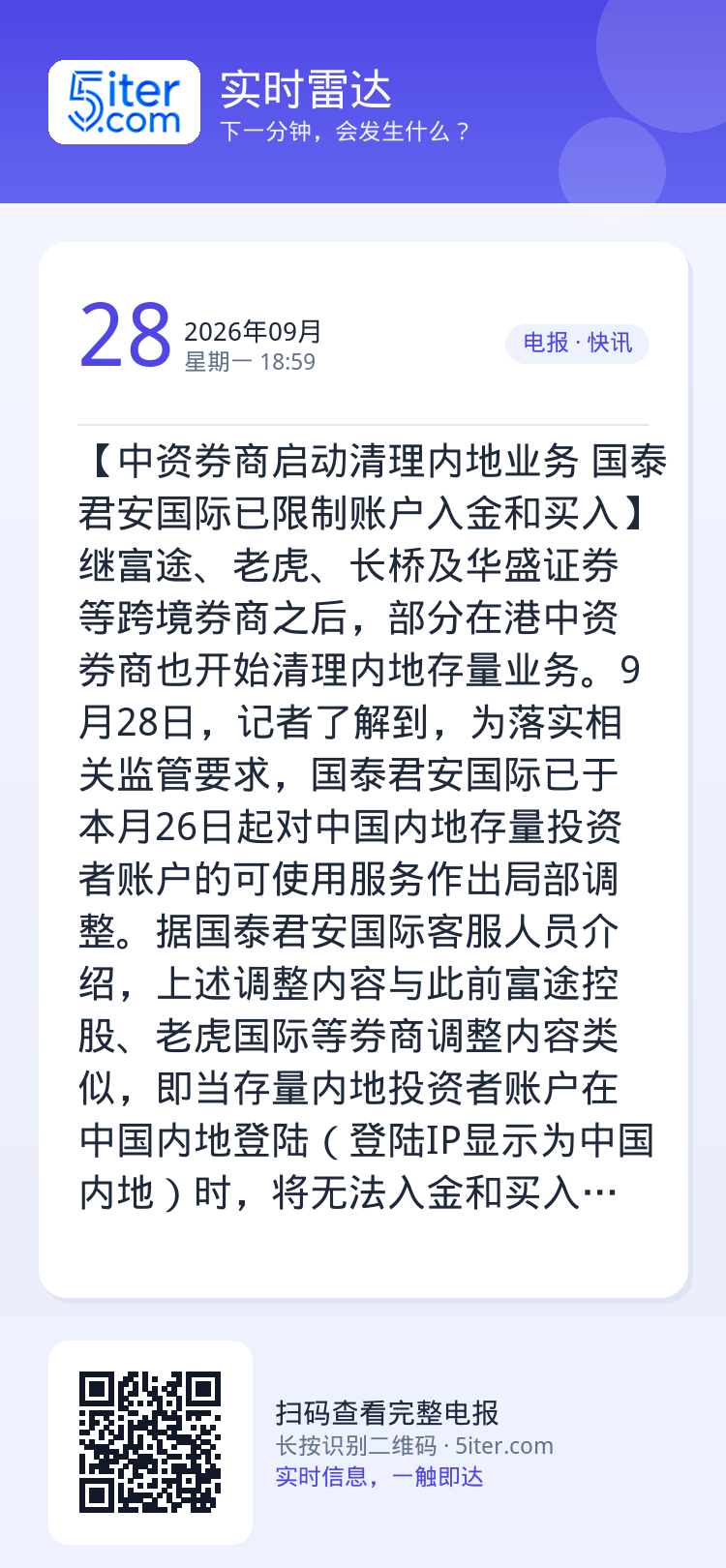 【中资券商启动清理内地业务 国泰君安国际已限制账户入金和买入】继富途、老虎、长桥及华盛证券等跨境券商之后，部分在港中资券