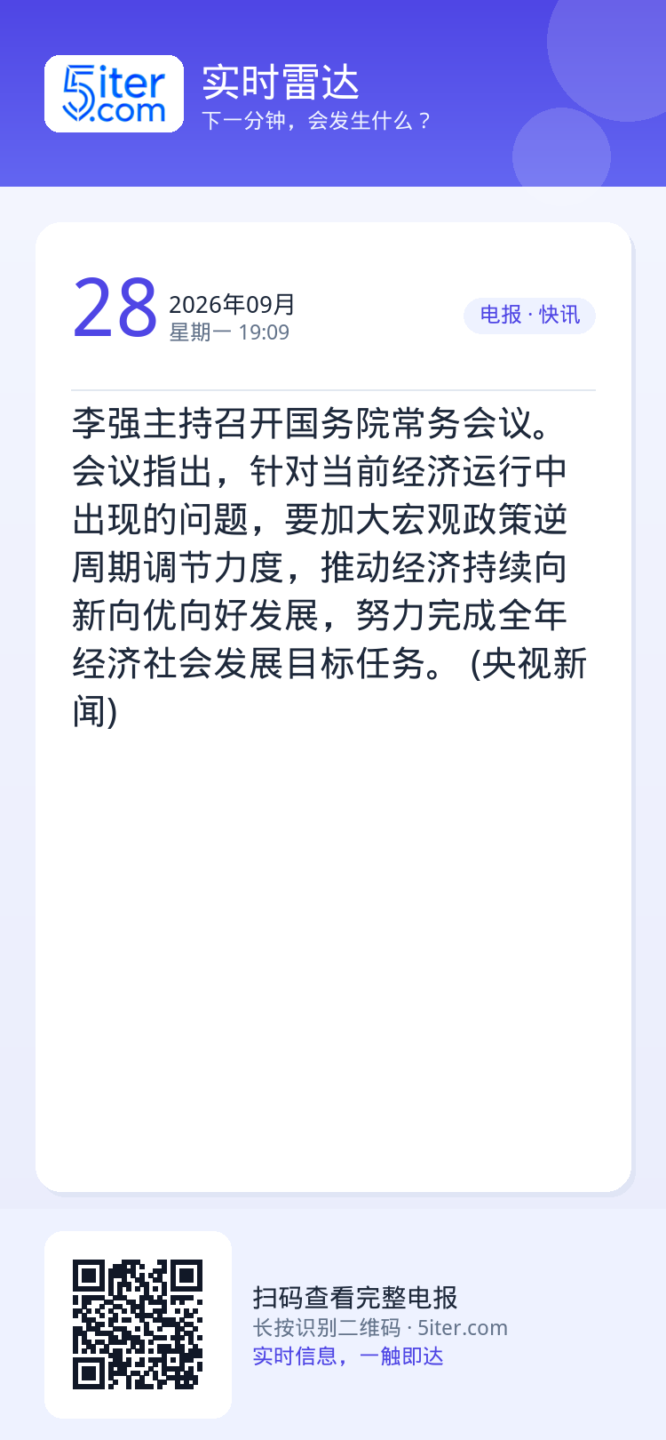 李强主持召开国务院常务会议。会议指出，针对当前经济运行中出现的问题，要加大宏观政策逆周期调节力度，推动经济持续向新向优向