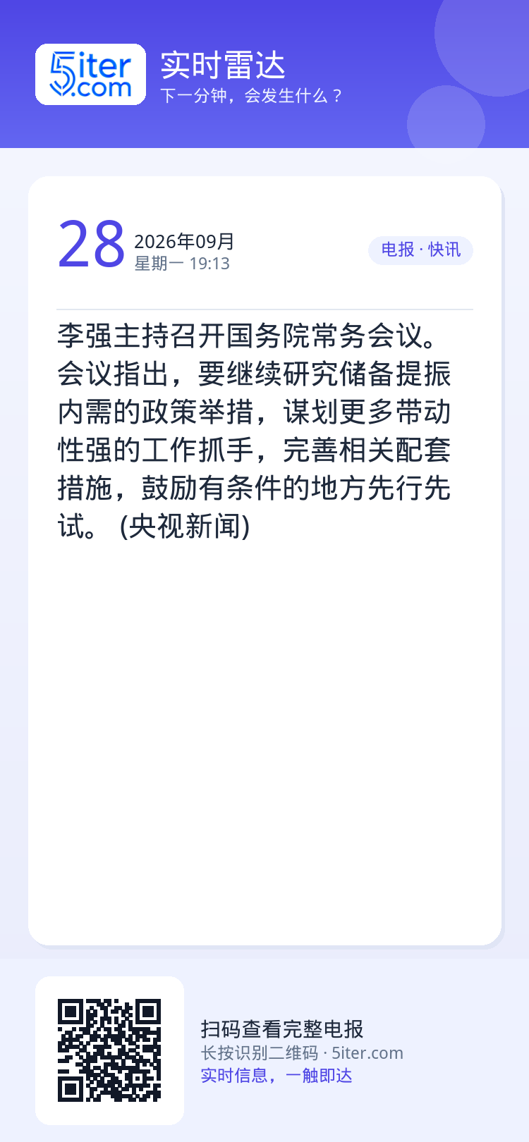 李强主持召开国务院常务会议。会议指出，要继续研究储备提振内需的政策举措，谋划更多带动性强的工作抓手，完善相关配套措施，鼓