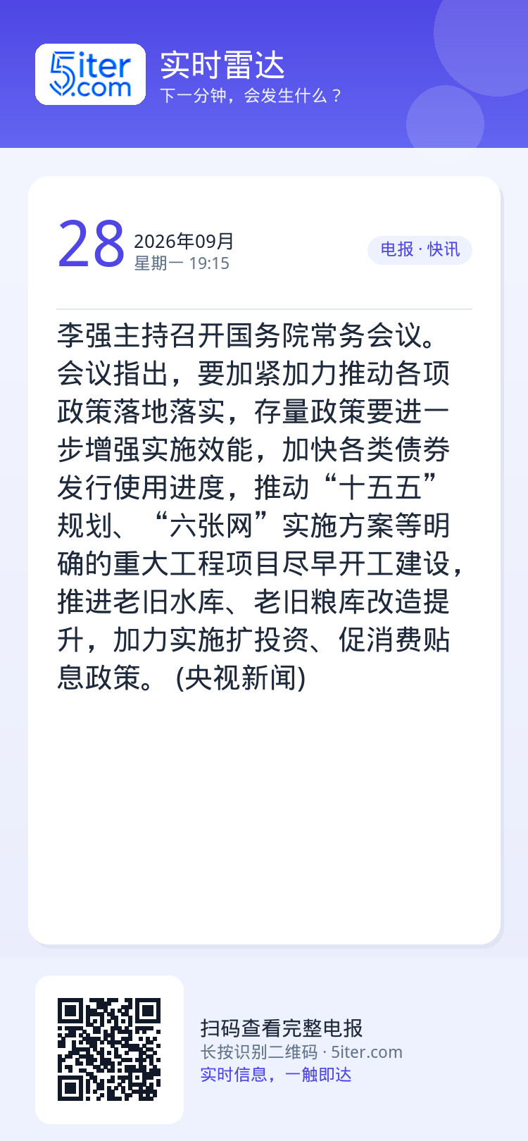 李强主持召开国务院常务会议。会议指出，要加紧加力推动各项政策落地落实，存量政策要进一步增强实施效能，加快各类债券发行使用