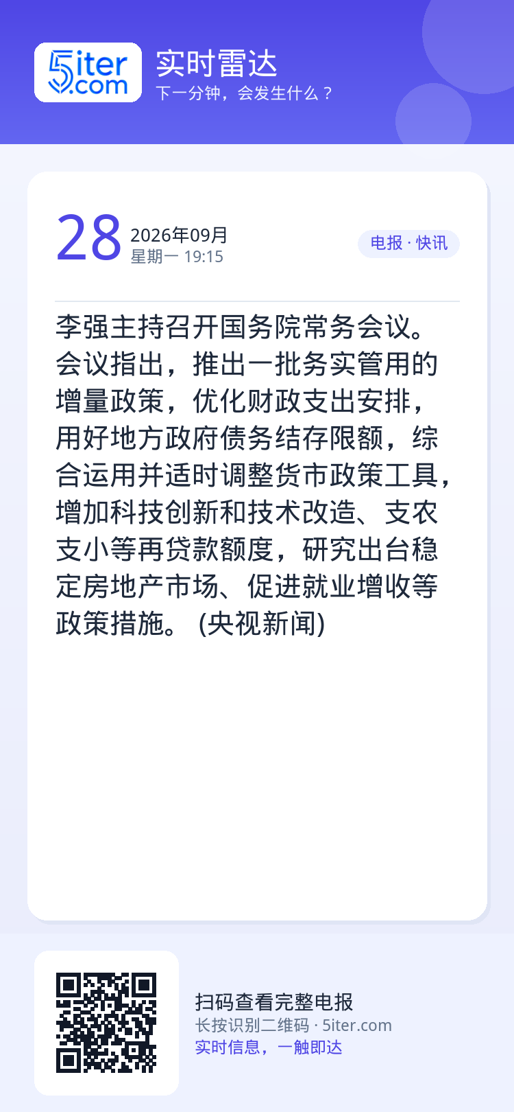 李强主持召开国务院常务会议。会议指出，推出一批务实管用的增量政策，优化财政支出安排，用好地方政府债务结存限额，综合运用并