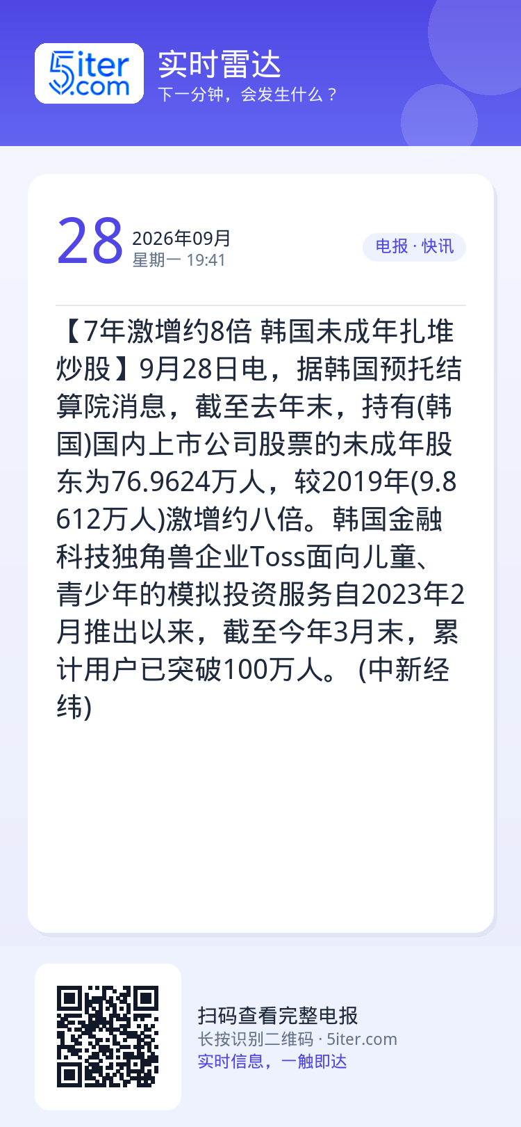 【7年激增约8倍 韩国未成年扎堆炒股】9月28日电，据韩国预托结算院消息，截至去年末，持有(韩国)国内上市公司股票的未成