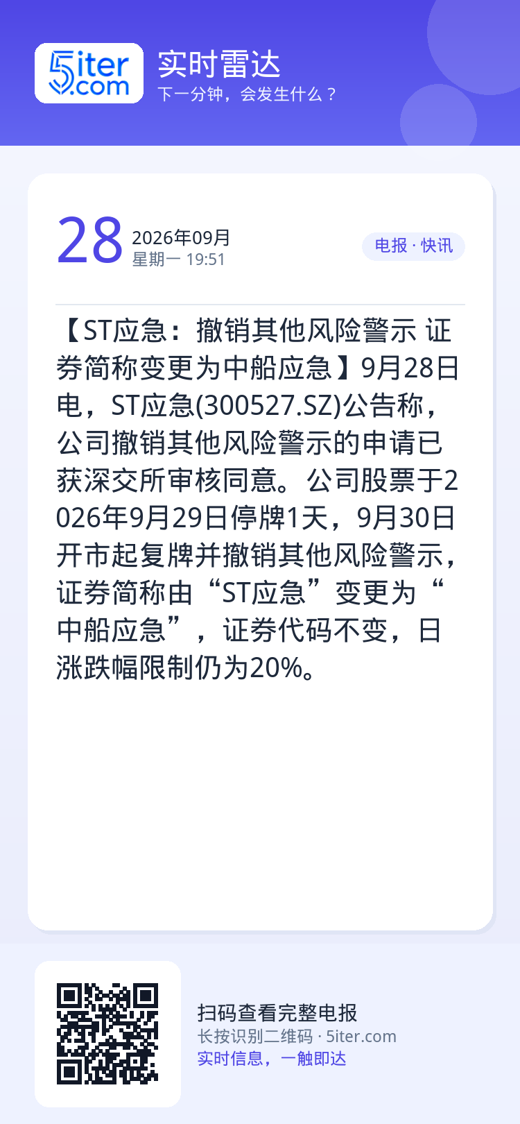 【ST应急：撤销其他风险警示 证券简称变更为中船应急】9月28日电，ST应急(300527.SZ)公告称，公司撤销其他风