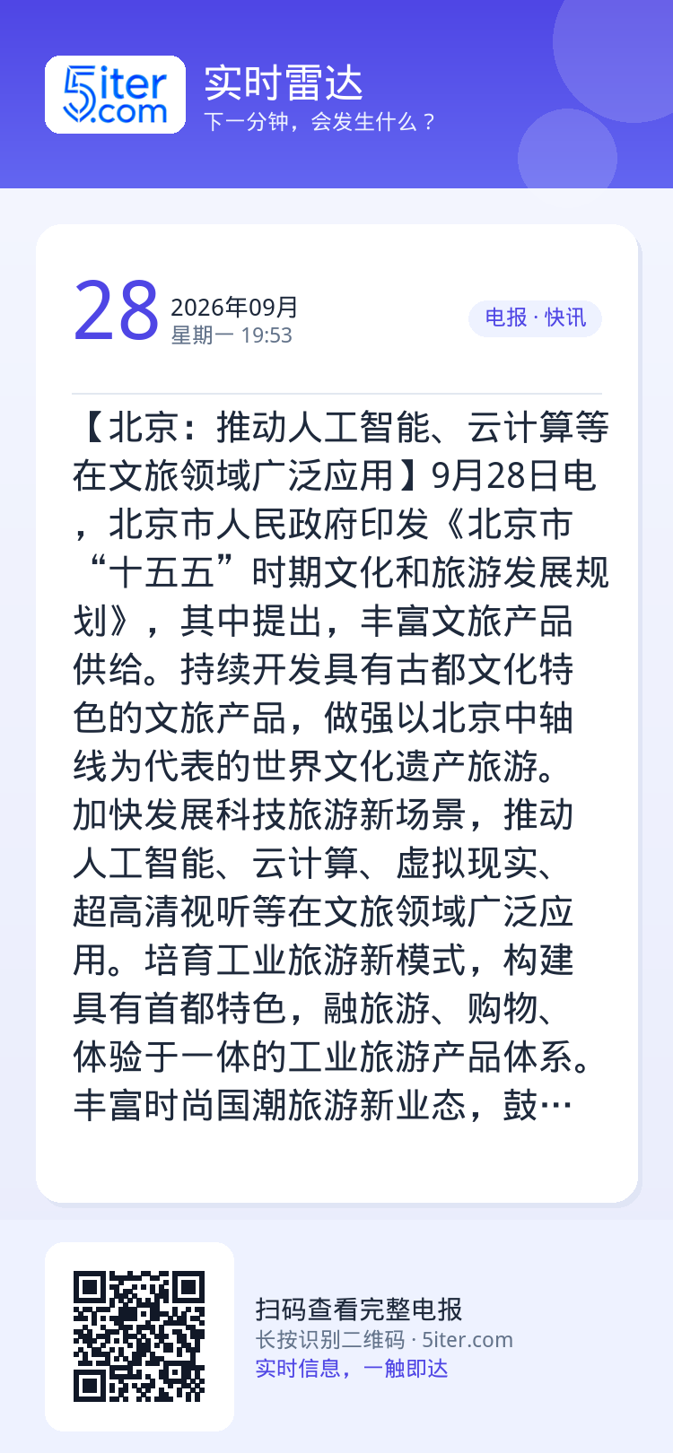 【北京：推动人工智能、云计算等在文旅领域广泛应用】9月28日电，北京市人民政府印发《北京市“十五五”时期文化和旅游发展规