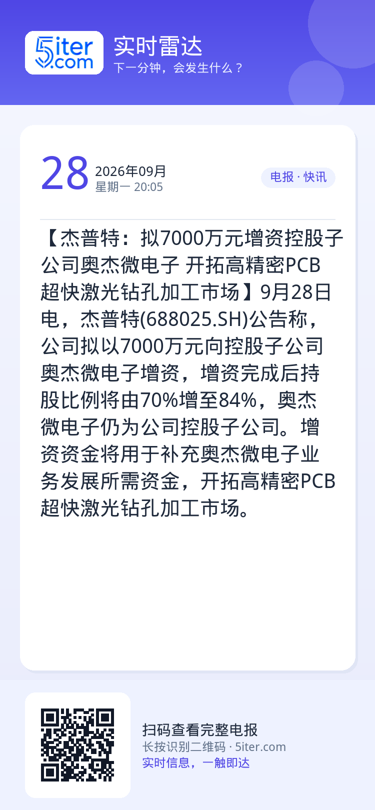 【杰普特：拟7000万元增资控股子公司奥杰微电子 开拓高精密PCB超快激光钻孔加工市场】9月28日电，杰普特(68802