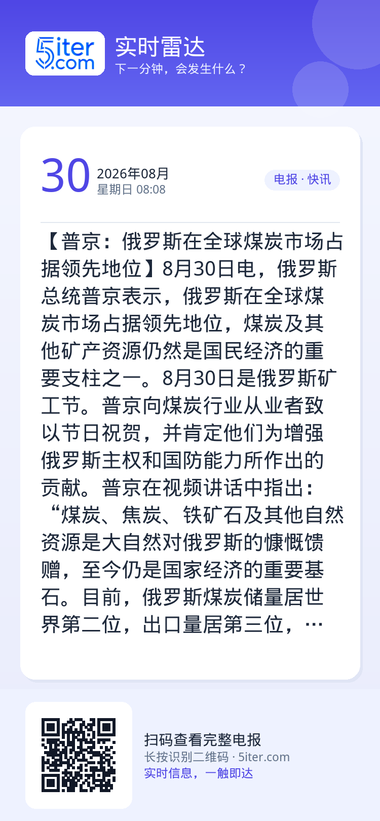 【普京：俄罗斯在全球煤炭市场占据领先地位】8月30日电，俄罗斯总统普京表示，俄罗斯在全球煤炭市场占据领先地位，煤炭及其他