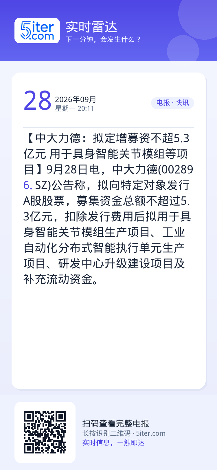 【中大力德：拟定增募资不超5.3亿元 用于具身智能关节模组等项目】9月28日电，中大力德(002896.SZ)公告称，拟