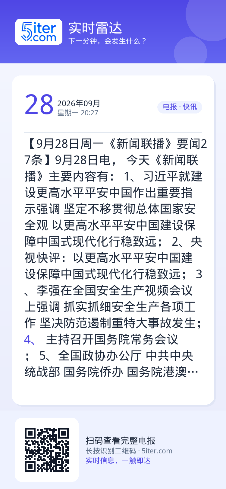 【9月28日周一《新闻联播》要闻27条】9月28日电， 今天《新闻联播》主要内容有：
1、习近平就建设更高水平平安中国作