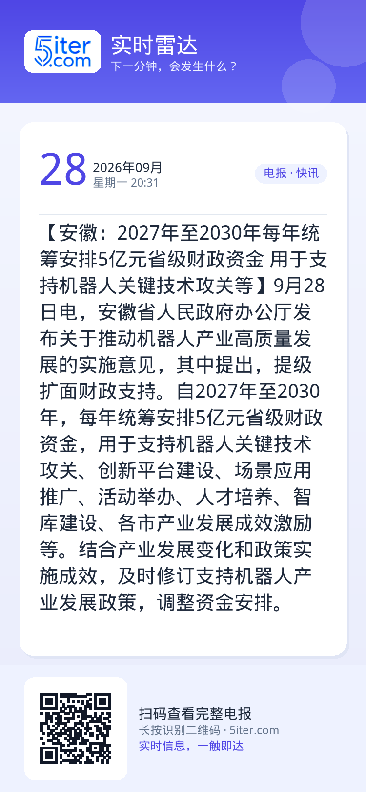 【安徽：2027年至2030年每年统筹安排5亿元省级财政资金 用于支持机器人关键技术攻关等】9月28日电，安徽省人民政府