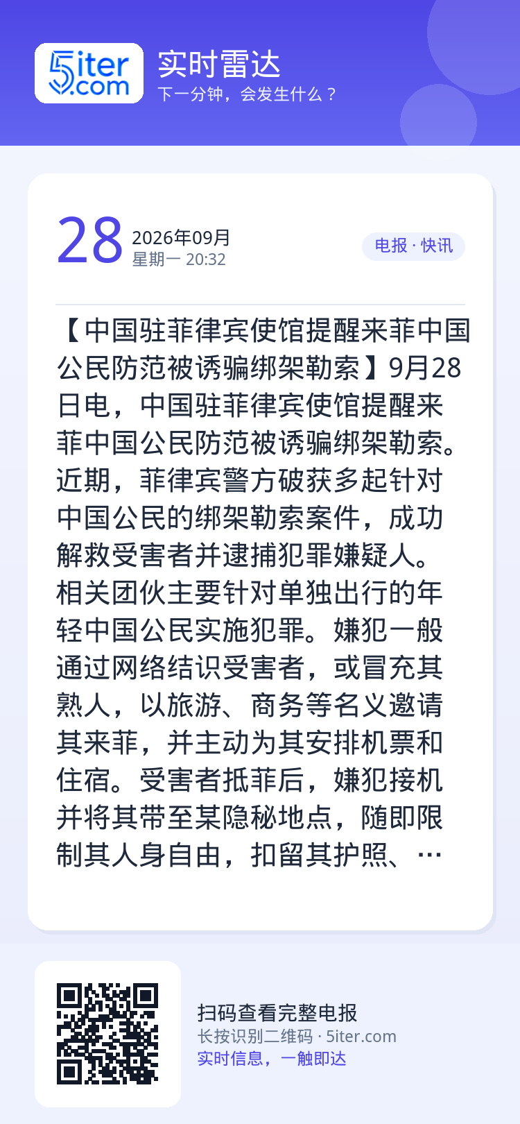 【中国驻菲律宾使馆提醒来菲中国公民防范被诱骗绑架勒索】9月28日电，中国驻菲律宾使馆提醒来菲中国公民防范被诱骗绑架勒索。