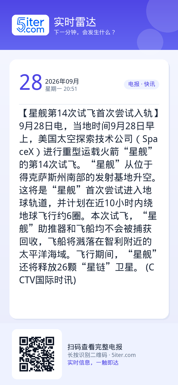 【星舰第14次试飞首次尝试入轨】9月28日电，当地时间9月28日早上，美国太空探索技术公司（SpaceX）进行重型运载火