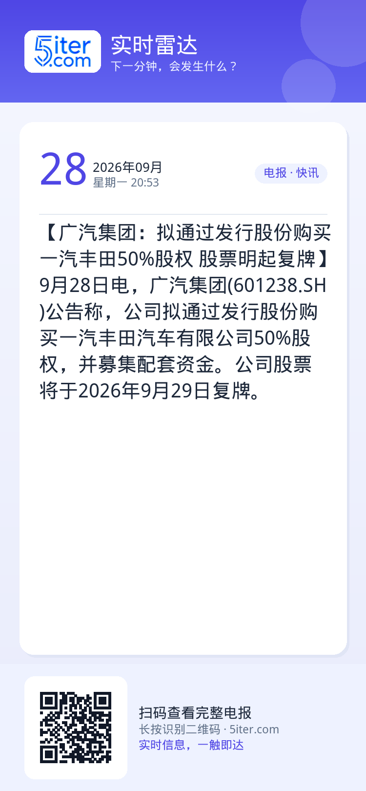 【广汽集团：拟通过发行股份购买一汽丰田50%股权 股票明起复牌】9月28日电，广汽集团(601238.SH)公告称，公司