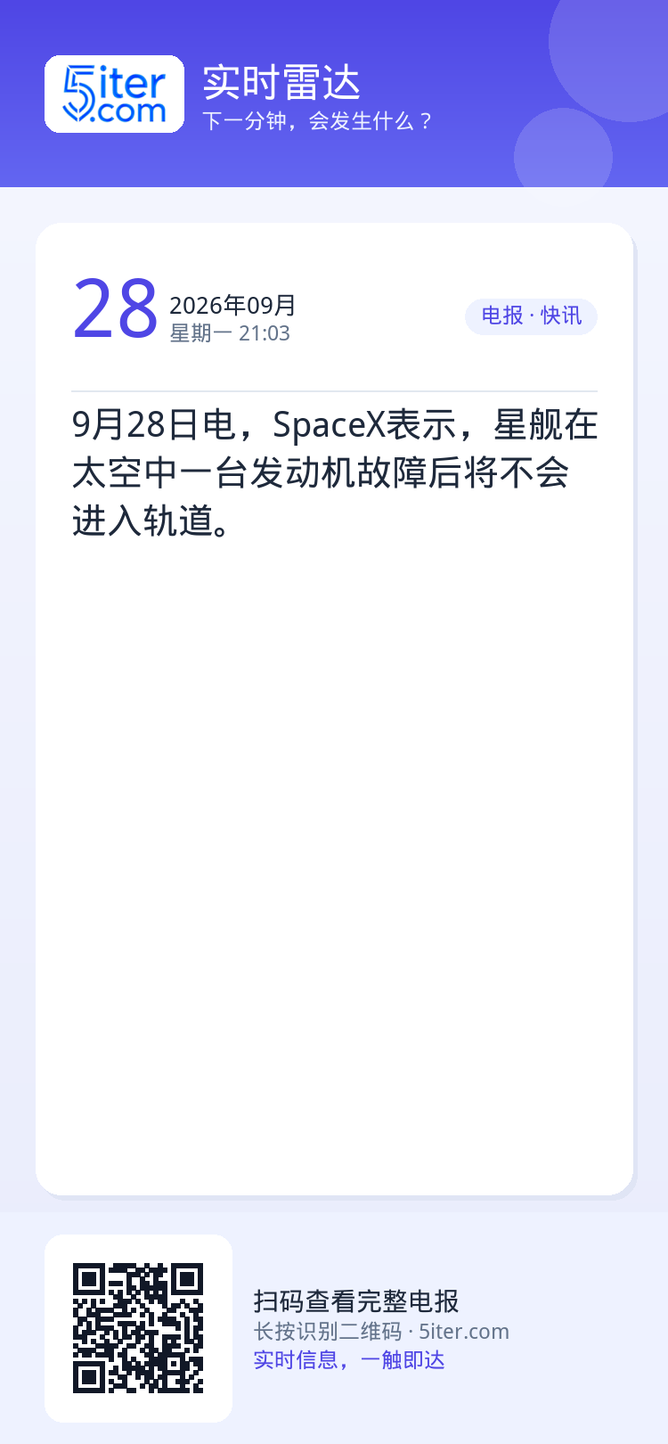9月28日电，SpaceX表示，星舰在太空中一台发动机故障后将不会进入轨道。