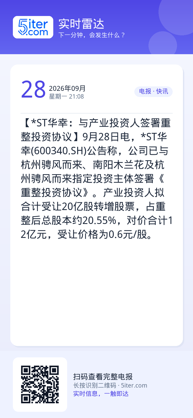 【*ST华幸：与产业投资人签署重整投资协议】9月28日电，*ST华幸(600340.SH)公告称，公司已与杭州骋风而来、
