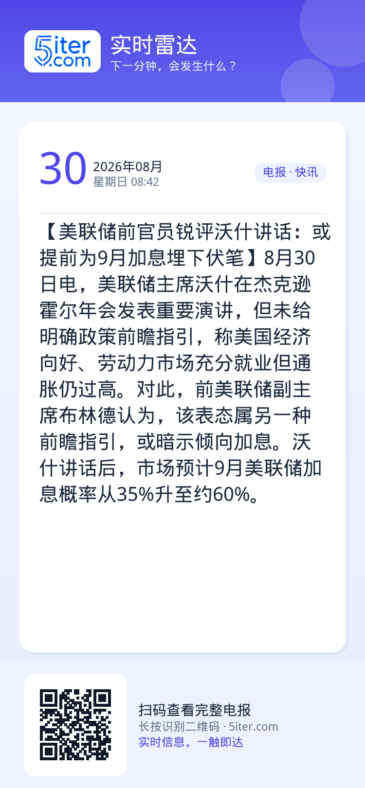 【美联储前官员锐评沃什讲话：或提前为9月加息埋下伏笔】8月30日电，美联储主席沃什在杰克逊霍尔年会发表重要演讲，但未给明