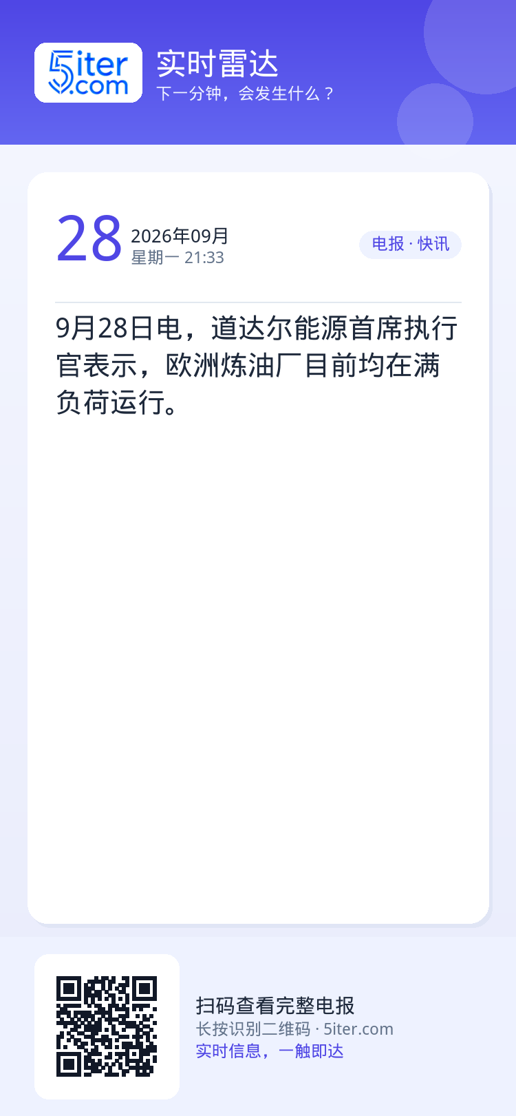 9月28日电，道达尔能源首席执行官表示，欧洲炼油厂目前均在满负荷运行。
