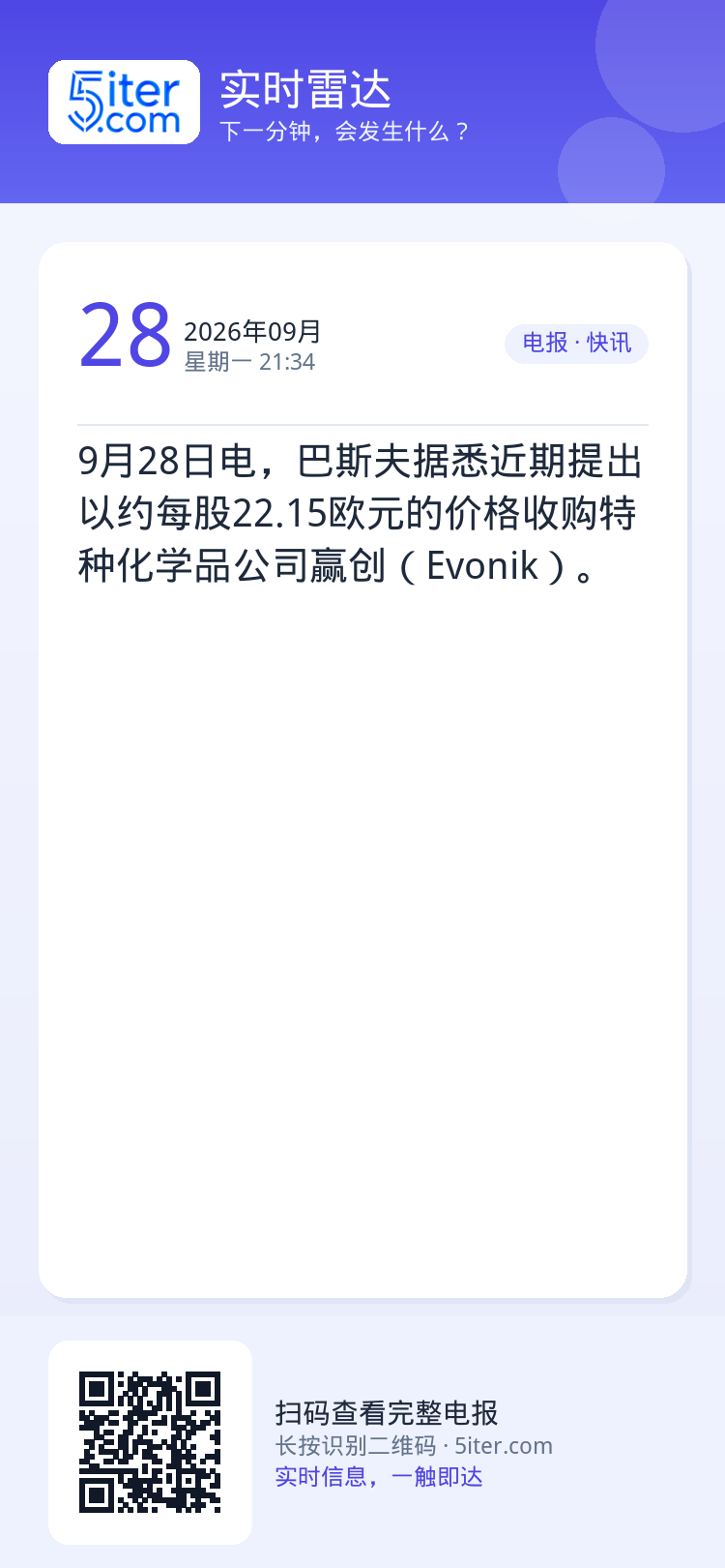 9月28日电，巴斯夫据悉近期提出以约每股22.15欧元的价格收购特种化学品公司赢创（Evonik）。